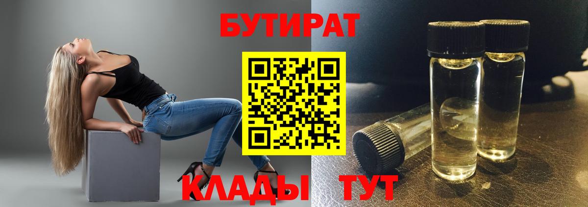 Бутират Butirat Губаха